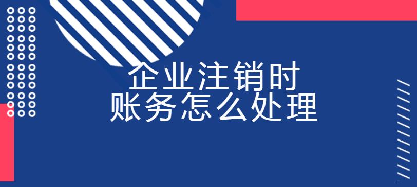 企業注銷時賬務怎么處理