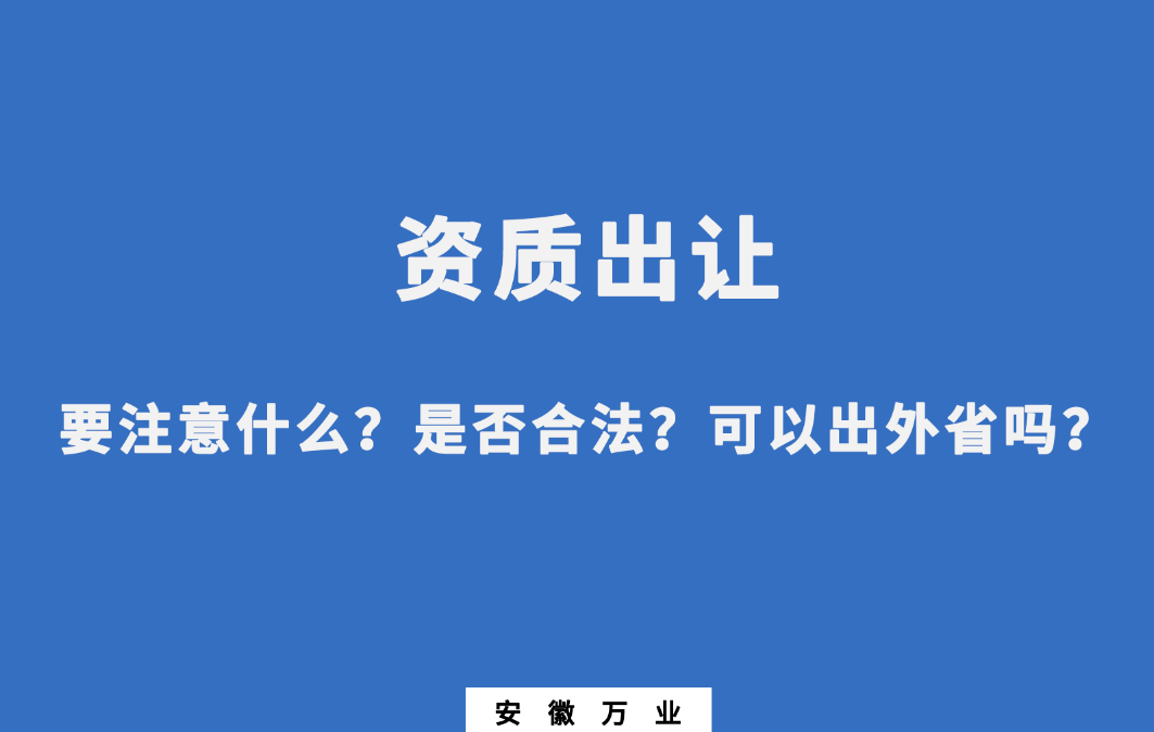 需要注意什么？是否合法？可以出外省嗎？