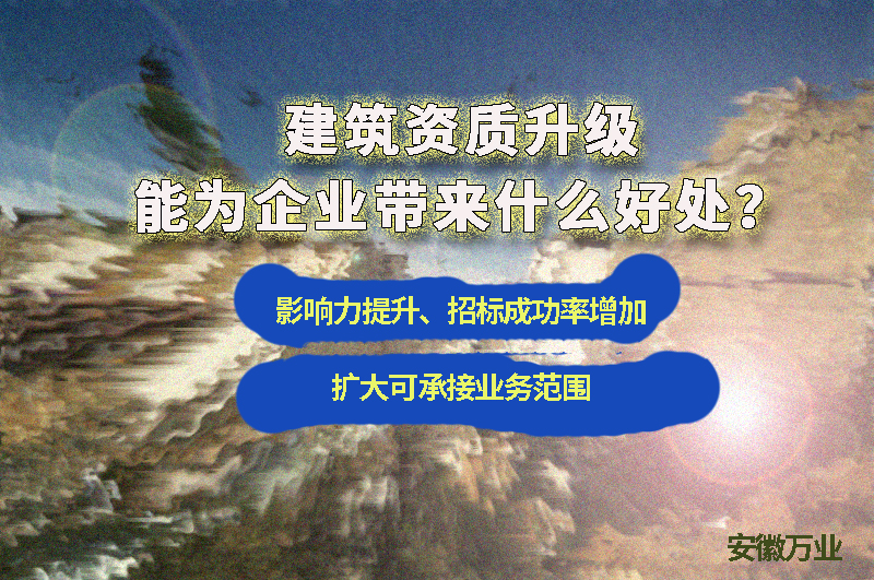 辦理建筑資質升級能給企業帶來什么好處