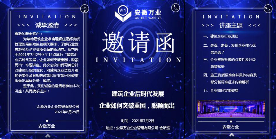 邀請函_建筑企業后時代發展 企業如何突破重圍，脫穎而出-安徽萬業