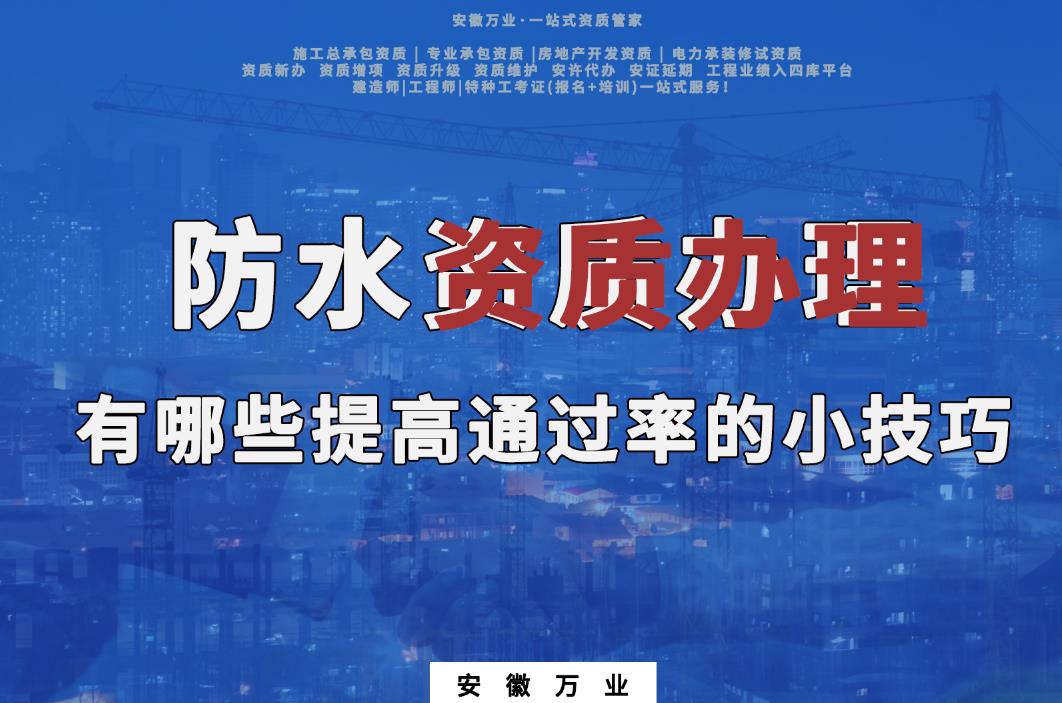 六安防水資質辦理有哪些提高通過率的小技巧