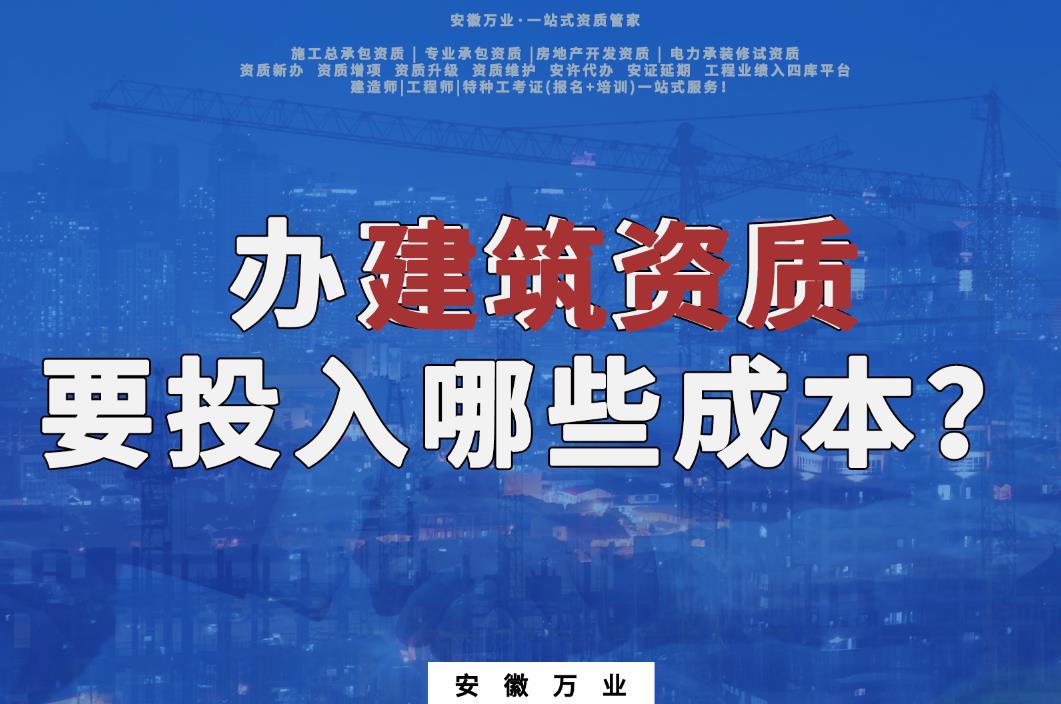 淮南辦建筑資質要投入哪些成本