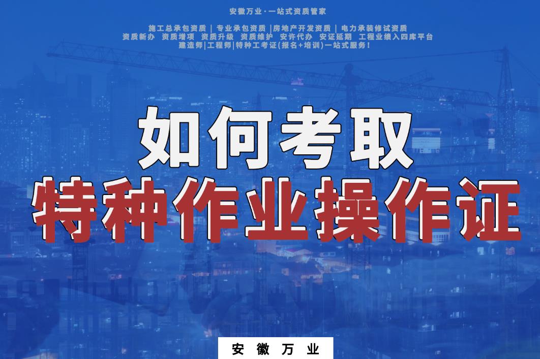 如何考取特種作業操作證