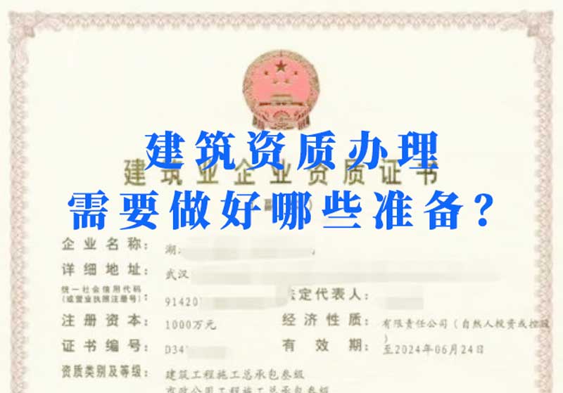 淮南建筑資質辦理需要做好哪些準備?