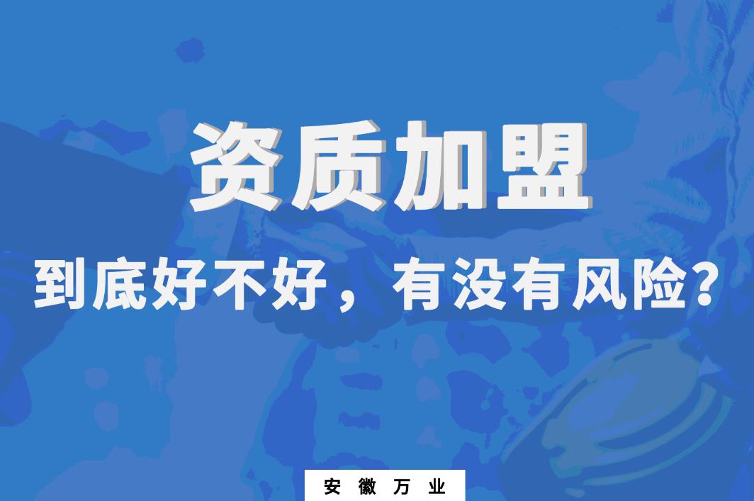 資質(zhì)加盟到底好不好，有沒有風(fēng)險(xiǎn)