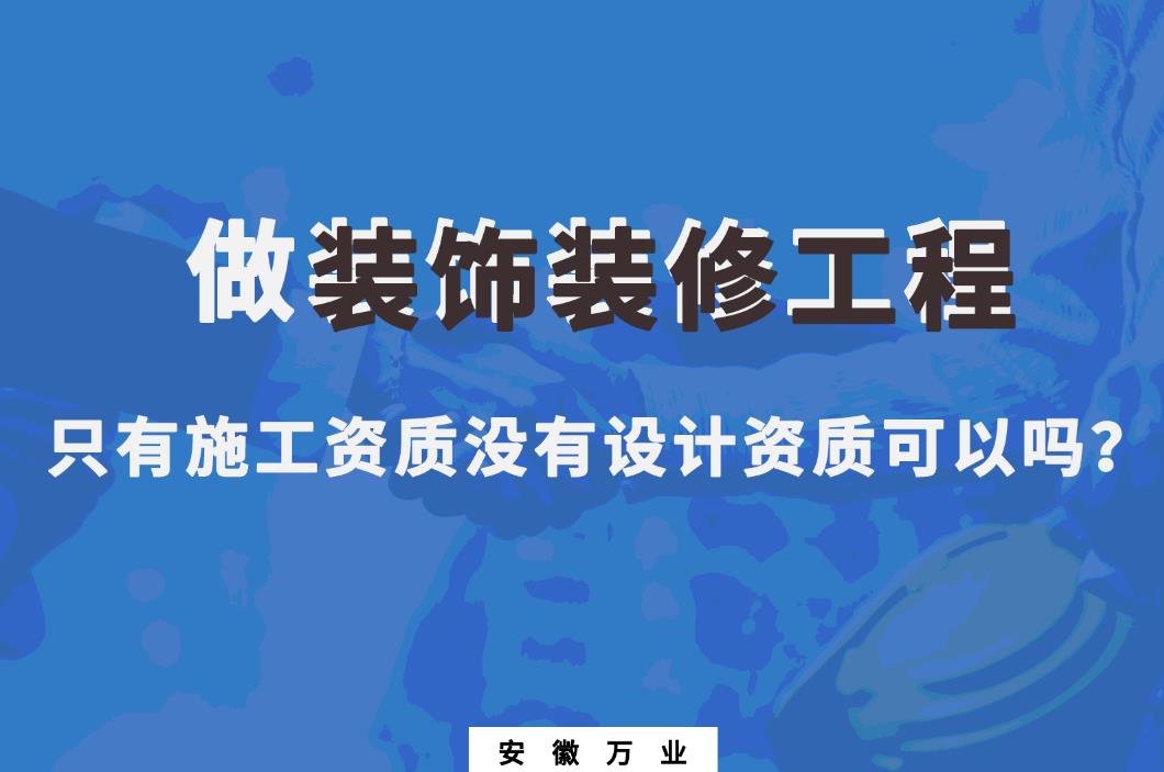 做裝飾裝修工程,只有施工資質沒有設計資質可以嗎?