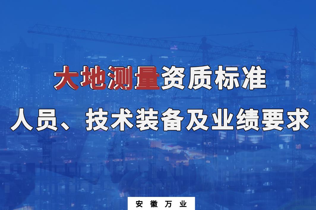 辦理大地測(cè)量甲、乙級(jí)測(cè)繪資質(zhì)
