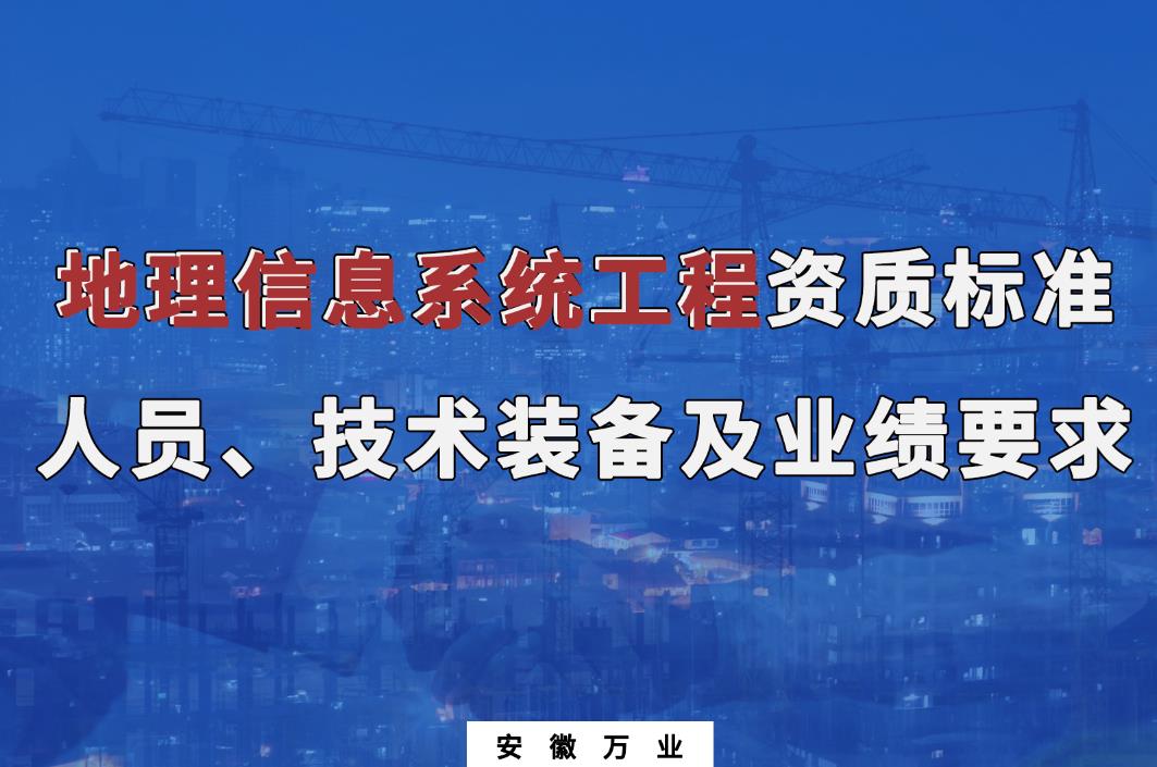 辦理地理信息系統(tǒng)工程甲、乙級(jí)測(cè)繪資質(zhì)