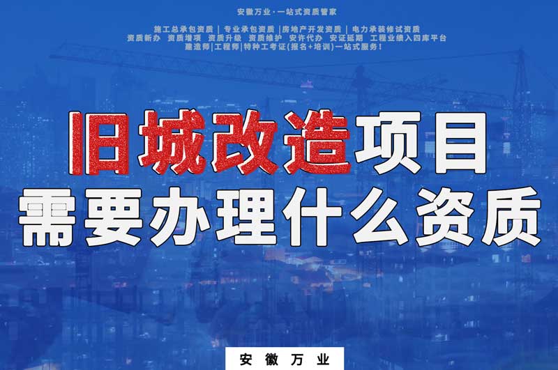 舊城改造項目包括哪些內容，需要辦理什么資質