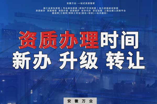 安徽建筑資質(zhì)辦理時間解析：新辦、升級、轉(zhuǎn)讓的不同情況