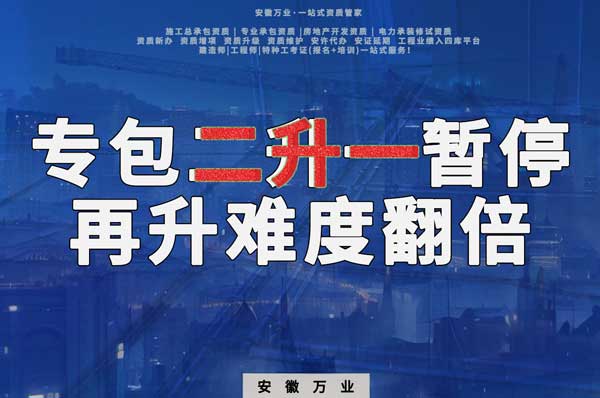 安徽專包資質二升一暫停，再升級難度翻倍