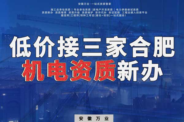 在線等，低價接三家合肥機電資質(zhì)新辦！