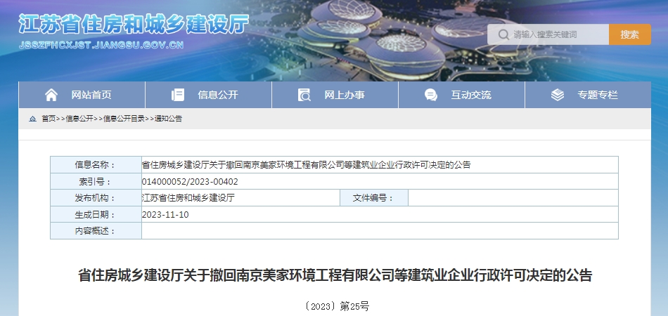 江蘇省住建廳撤銷656家建筑企業的有關建筑業資質