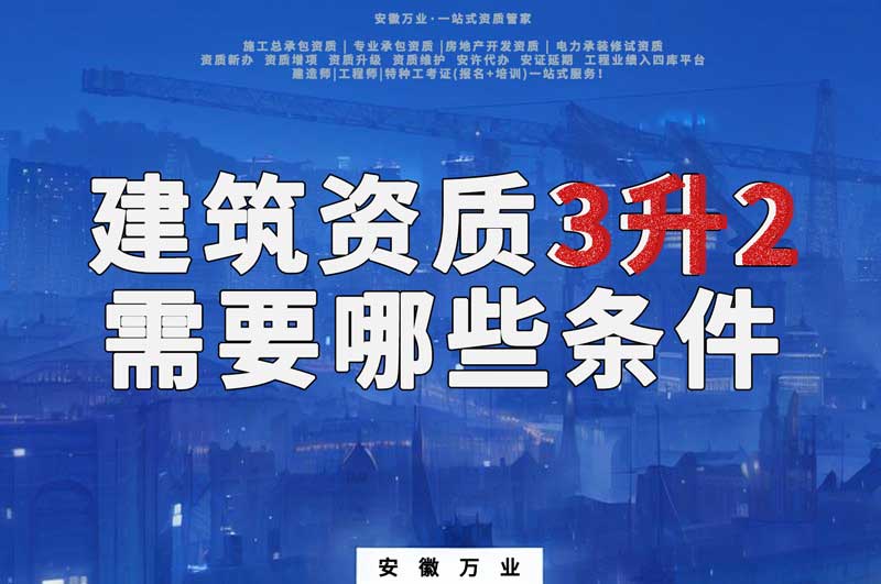 合肥建筑企業資質三級升二級需要哪些條件