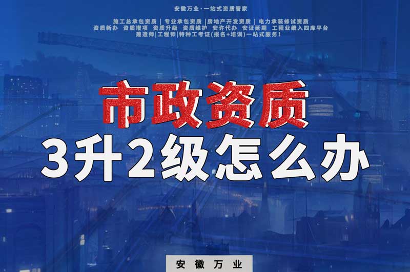 阜陽市政資質3級升2級