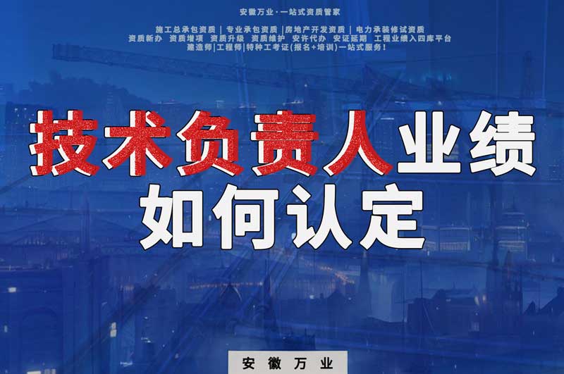 辦理資質，技術負責人業績如何認定