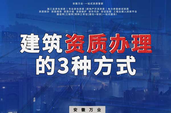 阜陽建筑資質(zhì)辦理的3種方式，每一種都可以幫您獲取資質(zhì)