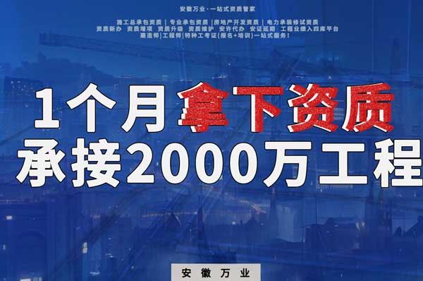 建筑公司老板，一個月拿下資質(zhì)，順利承接個2000萬的工程