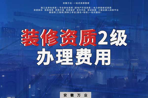 合肥裝修資質2級辦理要多少費用？