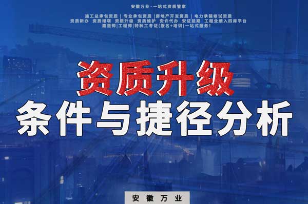 實現安徽建筑工程企業資質升級：條件與捷徑分析