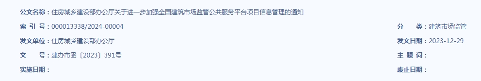 住房城鄉建設部辦公廳關于進一步加強 全國建筑市場監管公共服務平臺 項目信息管理的通知