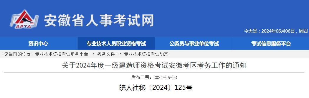 關于2024年度一級建造師資格考試安徽考區考務工作的通知